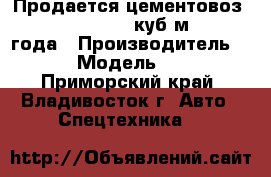 Продается цементовоз Korea Traler 32 куб/м, 2013 года › Производитель ­  Korea › Модель ­ Traler  - Приморский край, Владивосток г. Авто » Спецтехника   